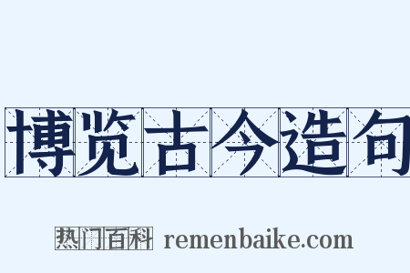 博览古今造句是什么意思的图片